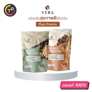 Vera Plant Protein โปรตีนพืช ทดแทนมื้ออาหาร ลดน้ำหนัก ลดไขมัน โปรตีนสูง แคลอรี่ต่ำ น้ำตาล 0% ขนาด 880g.