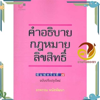 หนังสือ คำอธิบายกฎหมายลิขสิทธิ์ ผู้แต่ง อรพรรณ พนัสพัฒนา สนพ.ศูนย์หนังสือจุฬา หนังสือกฎหมาย กฎหมายทั่วไป