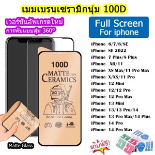 ฟิล์มด้านสำหรับ ฟิล์มเซรามิก(แบบด้าน)กันรอยสำหรับFor iPhone ตกไม่แตก บิดได้งอได้ 11/12/13/XR/12 pro max/13 pro max/7Plus