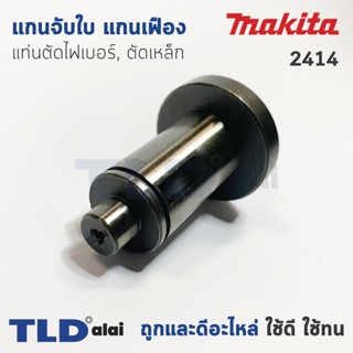 แกนจับใบ แกนเฟือง แท่นตัดไฟเบอร์, ตัดเหล็ก Makita มากีต้า รุ่น 2414