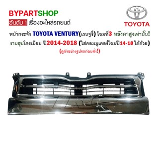 หน้ากระจัง TOYOTA VENTURY(เวนจูรี่) โฉมที่3 หลังคาสูง โครเมี่ยม ปี2014-2018