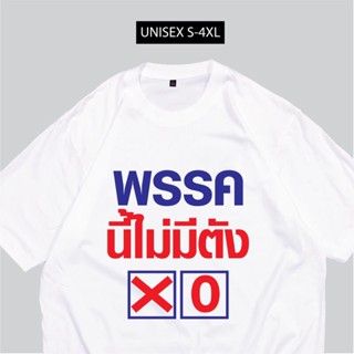 เสื้อเลือกตั้ง พรรคนี้ไม่มีตัง เสื้อสกรีนพรรคการเมือง