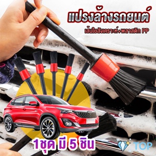 แปรงดีเทลลิ่ง แปรงทำความสะอาดล้อและเครื่องยนต์ ล้างรถยนต์ 1ชุด มี 5 ชิ้น Automotive Care Brush