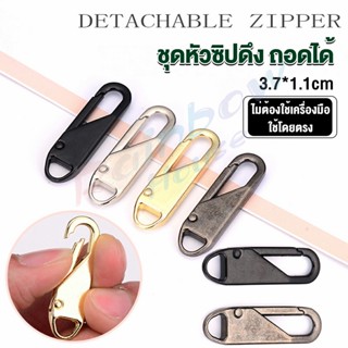 Rainbow หัวซิปแบบถอดได้ หัวซิปกระเป๋า ทั่วไป แบบเปลี่ยน Metal Zipper Head