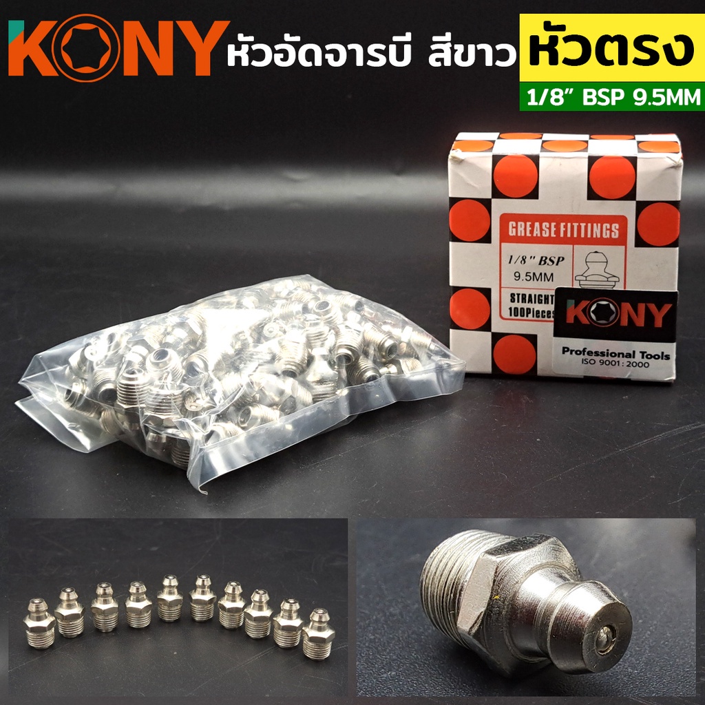 พร้อมส่งที่ไทย KONY หัวอัดจารบี สีขาว คอตรง 1/8" BSP 9.5MM (ให้เลือกซื้อ)