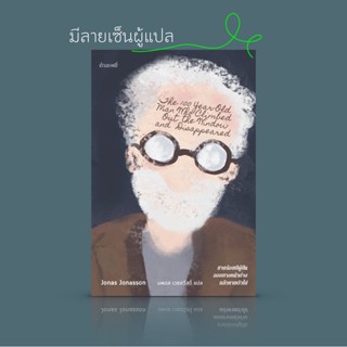 [ มีลายเซ็นผู้แปล ] หนังสือ ชายร้อยปีผู้ปีนออกทางหน้าต่าง แล้วหายตัวไป - นวนิยายสุดแสนบันเทิงเริงใจจากสวีเดน