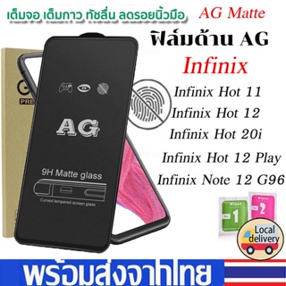 ⚡พร้อมส่งใน1วัน⚡ฟิล์มกระจก AG ด้าน For Infinix Hot 11 / 12 Play / 20i / Note 12 G96 X662/X6817/X6816C แบบด้านเต็มจอ