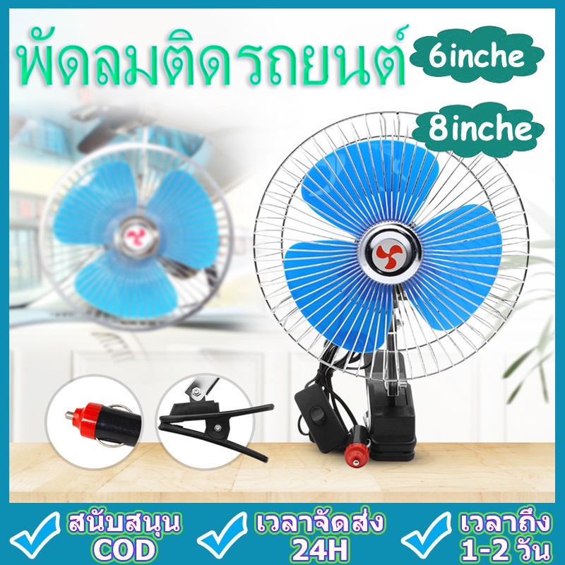 พัดลมติดรถยนต์ ขนาด 8นิ้ว 6นิ้ว 12v 24V