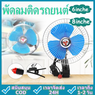 พัดลมติดรถยนต์ ขนาด 8นิ้ว 6นิ้ว 12v 24V แบบหนีบ พัดลมในรถ พัดลม พัดลมติดรถ พัดลมรถยนต์ พัดลมหนีบ