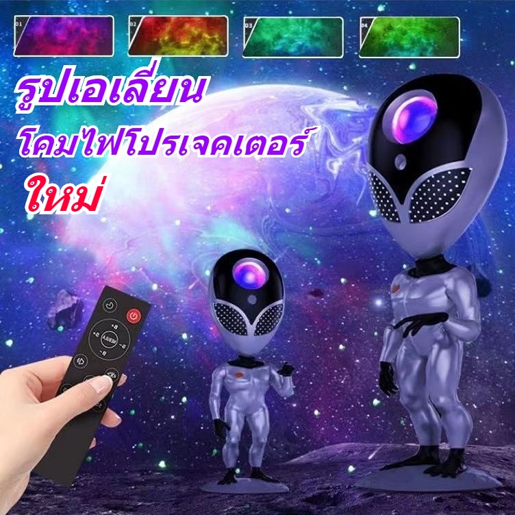 New Star projector รูปเอเลี่ยน โคมไฟโปรเจคเตอร์ โคมไฟดวงดาว โคมไฟดาว ไฟตกแต่งห้อง ของขวัญวันเกิด เปล