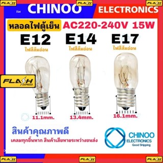 หลอดไฟตู้เย็น AC 220-240VV 15W ขนาด E12 , E14 , E17  ใช้ได้ทุกรุ่น หลอดไฟตู้เย็น E12 หลอดไฟตู้เย็น E14 หลอดไฟตู้เย็น E17