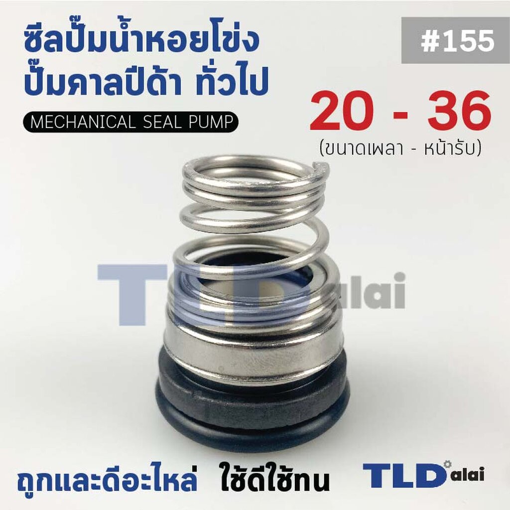 #155 ขนาด 20-35 มิล ซีลคาบิด้า แมคคานิคอลซีล ซีล ก้นหอย