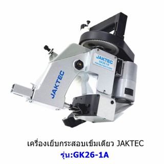 เครื่องเย็บกระสอบเข็มเดียว JAKTEC รุ่น GK26-1A จักรเย็บกระสอบแบบมือถือ