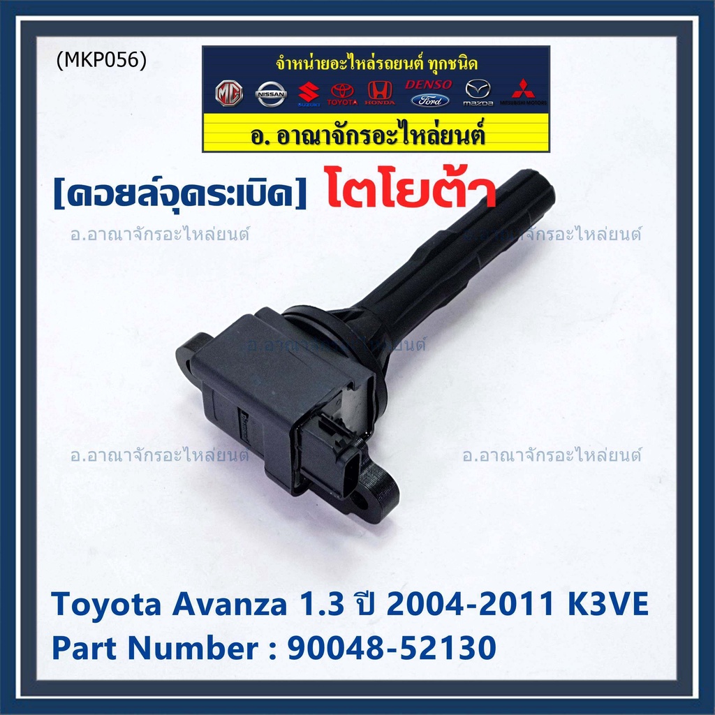 ***ราคาพิเศษ***คอยล์จุดระเบิด Toyota:90048-52130 สำหรับโตโยต้า อาวานซ่า Toyota Avanza 1.3 ปี 2004-2011 K3VE