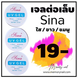 (( เจลต่อเล็บ SINA )) เจลต่อเล็บ,ฝังลาย sina ขาว,ชมพู,ใส15ml. พร้อมส่งจากในไทย