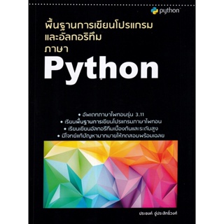 Se-ed (ซีเอ็ด) : หนังสือ พื้นฐานการเขียนโปรแกรมและอัลกอริทึมภาษา Python