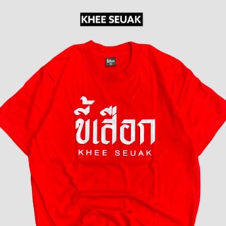 เสื้อยืด ขี้เสือก KHEE SEUAK_01