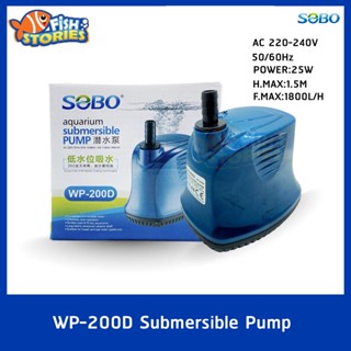 SOBO WP-200D ปั๊มน้ำตู้ปลา บ่อปลา กำลังไฟ 25w 1800ลิตร/1ช.ม. ปั้มน้ำ ปั๊มแช่ ปั๊มน้ำพุ ปั๊มอ่างปลา pumpน้ำ ปั๊มดูดขี้ปลา