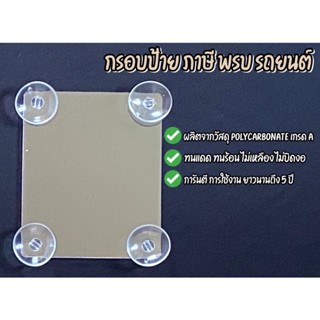 อุปกรณ์ภายนอกรถยนต์ กรอบ พรบ รถยนต์แบบใสพร้อมจุ๊บ(จุ๊บใส3CM)