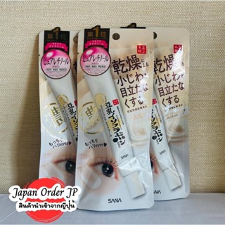 "ครีมบำรุงรอบดวงตา SANA Namerakahonpo Eye Cream ลดเลือนริ้วรอย ลดใต้ตาคล้ำ เพิ่มความกระจ่างใส