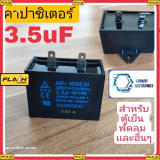 คาปาซิเตอร์ 3.5uF เเบบขาเสียบ สำหรับ ตู้เย็น พัดลม เเละอื่นๆๆ