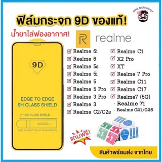 🔥🔥 ฟิล์มกระจก Realme แบบเต็มจอ 9Dของแท้ ทุกรุ่น! Realme 6 | Realme 5 | Realme C11 C12 C15 C17 C21 C25  รุ่นกาวเต็มแผ่น