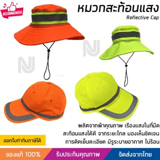 หมวกสะท้อนแสง หมวกจราจร มี 2 แบบให้เลือก สีส้ม หรือ สีเหลือง พร้อมแถบสะท้อนแสง Safety Cap