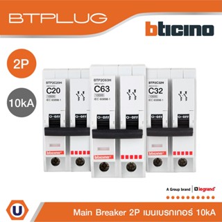 BTicino เมนเซอร์กิตเบรกเกอร์ 2โพล 10kA 16A|20A| 32A|40A|50A|63A Main Breaker 2P, 10kA, 240/415V รุ่น Plug-In | Ucanbuys