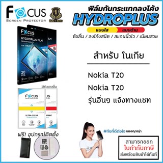 Nokia ทุกรุ่น FOCUS Hydroplus Film ฟิล์มไฮโดรเจล ใส ด้าน Nokia T20 Nokia T10 [ออกใบกำกับภาษีได้]