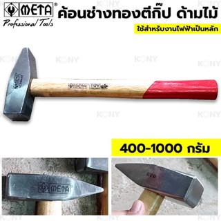 META TOOLS ค้อนช่างทอง ค้อนช่างทองตีกิ๊ป ด้ามไม้ ค้อนช่าง ค้อนตีกิ๊ป ค้อน