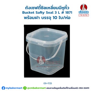 ถังเซฟตี้ซิลเหลี่ยมมีหูหิ้ว (Bucket Safty Seal 3 L # 1871 (Square) + ฝา 3 ลิตร บรรจุ 10 ใบ/ห่อ (09-1725)