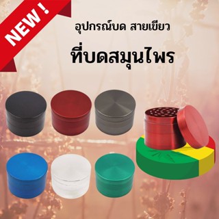 เครื่องบดสมุนไพร 50mm 3 ชั้น ที่บดสมุนไพร  ที่บดสมุนไพรขนาดพกพา วัสดุโลหะอย่างดี งานCNCฟันคมบดละเอียด