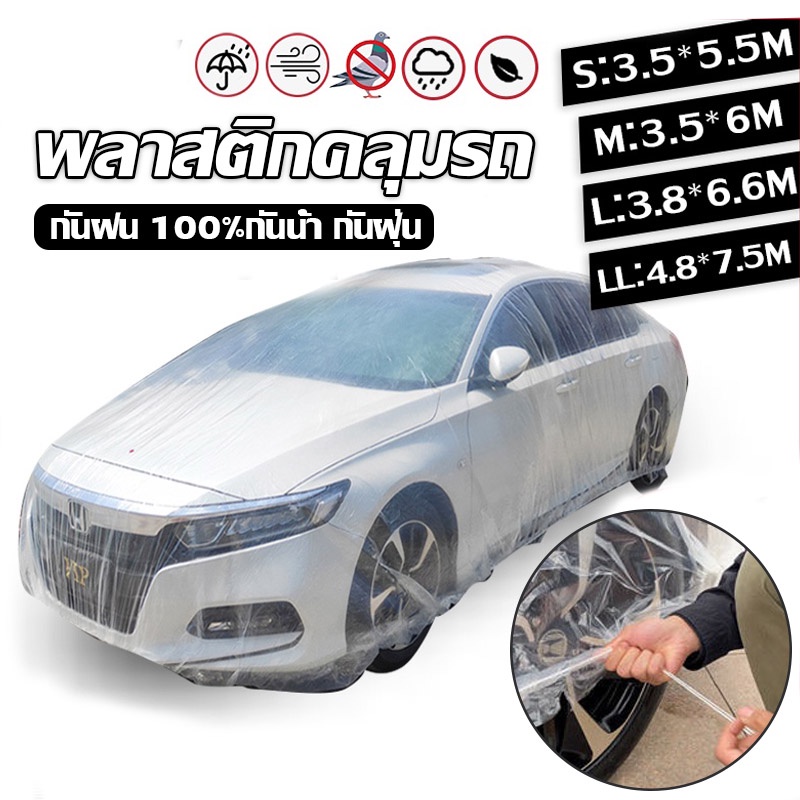 1ชิ้น กะบะ ผ้าคลุมรถยนต์ ผ้าคลุมรถ กันฝน 100%กันน้ำ กันฝุ่น คลุมรถ ถุงคลุมรถ พลาสติกคลุมรถ ผ้าคลุมรถส่ว เก๋ง