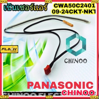 เซ็นเซอร์เเอร์ PANASONIC  CWA50C2401/09-24CKT-NKT เซ็นเซอร์ เเอร์ พานาโซนิค