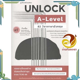 หนังสือ คู่มือเตรียมสอบ UNLOCK A-LEVEL 82ภาษาอัง ผู้แต่ง ธันวคม วิศวัส สนพ.ศูนย์หนังสือจุฬา หนังสือคู่มือเรียน คู่มือเตร