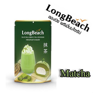 ลองบีชผงชามัทฉะ 100% LongBeach Matcha Powder  ขนาด 100 กรัม