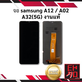 หน้าจอ samsung A12 / A02 / A32 (5G) งานแท้ จอซัมซุง หน้าจอซัมซุง    อะไหล่หน้าจอ  (มีประกัน)