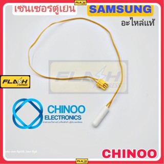 เซ็นเซอร์ตู้เย็น SAMSUNG เเท้ (สาย&amp;เเจ็คเล็ก)YELLOW  เซ็นเซอร์ตู้เเช่ ซัมซุง เเท้ 100%