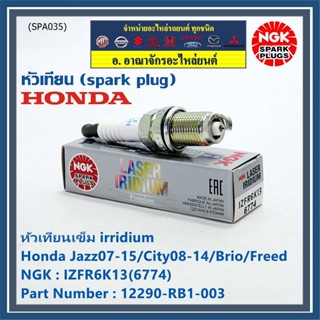 แท้ NGK100% (ไม่ใช่เทียม)(ราคา /4) เข็ม irridium Honda Jazz07-15/City08-14/Brio/Freed P/N 12290-RB1-003, IZFR6K13(6774)