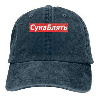 หมวกยีน ผ้าฝ้าย พิมพ์ลายตัวอักษร Cyka Blyat Meme สามารถปรับได้ แฟชั่นฤดูใบไม้ร่วง และฤดูหนาว สไตล์สปอร์ต