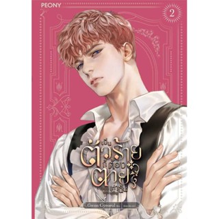 หนังสือ  เป็นตัวร้ายก็ต้องตายเท่านั้น 2 ผู้เขียน Gwon Gyeoeul  สนพ.Peony Publishing