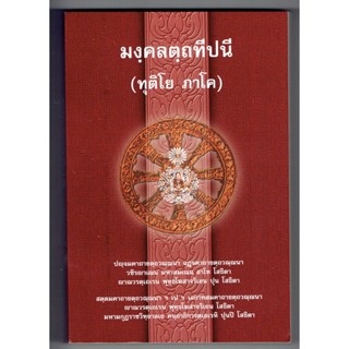 บาลี ป.ธ.5 - มงฺคคลตฺถทีปนี ทุติโย ภาโค (มงคลบาลี มงคลทีปนี ภาค 2) (ป.ธ.5) - พระสิริมังคลาจารย์ พระภิกษุชาวเมืองนวปุร...