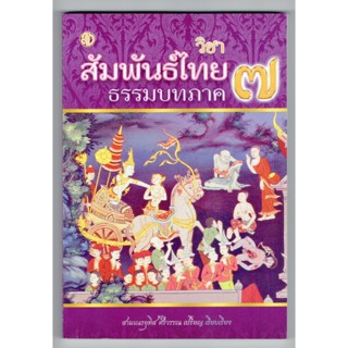 บาลี ป.ธ.3 - วิชาสัมพันธ์ไทย ธรรมบทภาค 7 (ประโยค ป.ธ.3) - สามเณรอุทิส ศิริวรรณ เปรียญ เรียบเรียง - หนังสือบาลี ร้านบา...