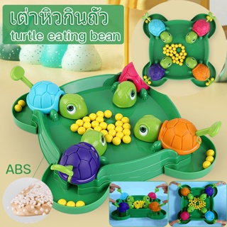 พร้อมส่ง/เต่าหิวกินถั่ว เกมครอบครัว turtle eating bean เกมบนโต๊ะ ของเล่นเด็ก เกมตะกละ เกมการแข่งขัน ของขวัญสำหรับเด็ก