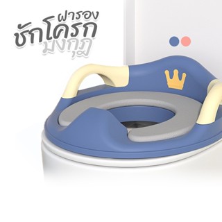 ฝารองชักโครกเด็ก ที่รองนั่งชักโครกเด็ก รุ่นมงกุฎ 07TL306