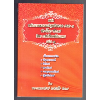 บาลี ป.ธ.9 - แต่งวิสุทธิมรรค ภาค 1 เล่ม 1 - แต่ง พลิกแพลงตามวิสุทธิมรรค ภาค 1 ประโยค ป.ธ.9 วิชา แปลไทยเป็นมคธ เล่ม 1 ...