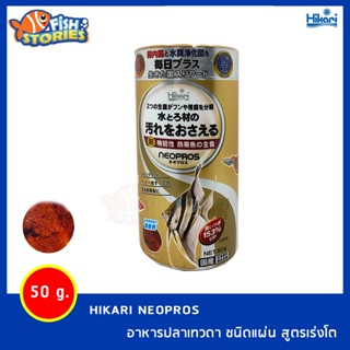 HIKARI Neopros (50g) อาหารปลาเทวดา อาหารปลาน้ำจืด แบบแผ่น สูตรเร่งโต อาหารปลาอย่างดี นำเข้าจากญี่ปุ่น