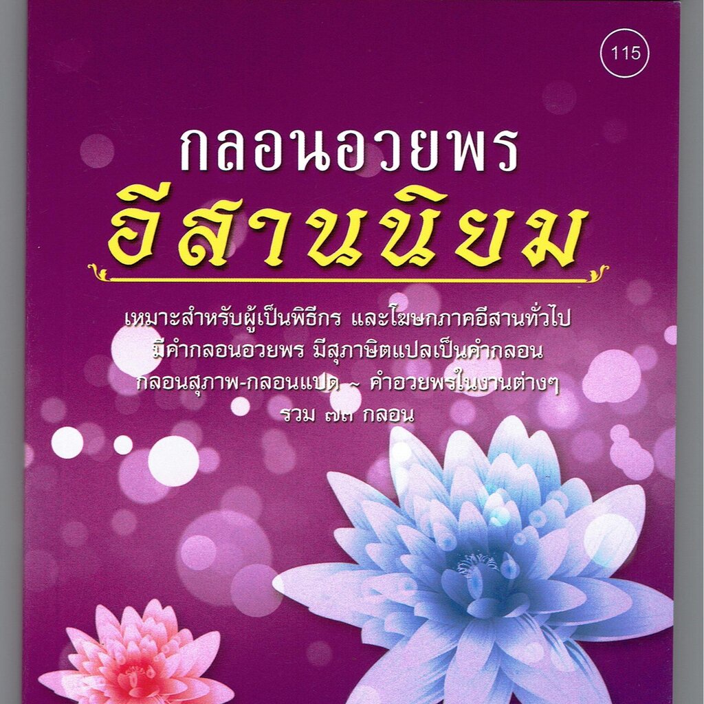 กลอนอวยพรอีสานนิยม - [๑๑๕] - เหมาะสำหรับพิธีกร และโฆษกอีสานทั่วไป - มีคำกลอนอวยพร มีสุภาษิตแปลเป็นคำกลอน กลอนสุภาพ กล...