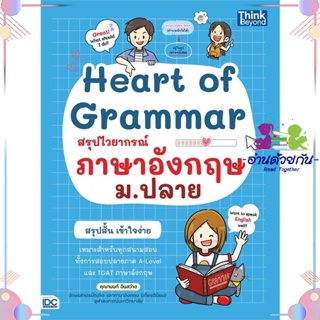 หนังสือ Heart of Grammar สรุปไวยากรณ์ภาษาอังกฤษ ผู้แต่ง คุณานนท์ อินสว่าง สนพ.Think Beyond : คู่มือเรียน หนังสือเตรียมสอ