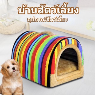 🐱🐶บ้านสัตว์เลี้ยง ที่นอนแมว ที่นอนหมา บ้านแมว บ้านหมา ที่นอนสัตว์เลี้ยง อุปกรณ์สัตว์เลี้ยง